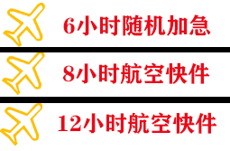 武夷山航空快运快递公司,专业空运当天件